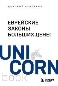 Еврейские законы больших денег. Сендеров Д.В.