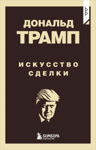 Дональд Трамп. Искусство сделки. Трамп Д.