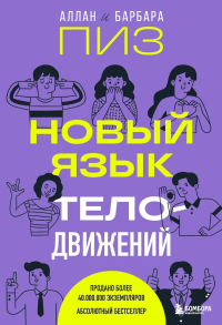 Новый язык телодвижений. Пиз А., Пиз Б.