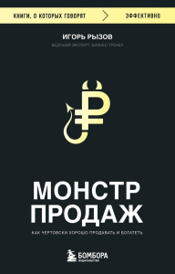 Монстр продаж. Как чертовски хорошо продавать и богатеть. Рызов И.Р.