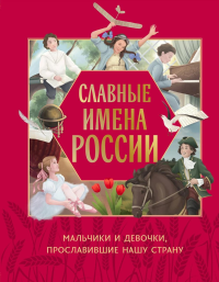 Славные имена России. Мальчики и девочки, прославившие нашу страну. Артёмова Н.В., Артемова О.В.