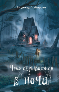 Что скрывается в ночи. Чубарова Н.А.
