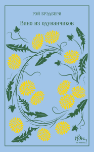 Вино из одуванчиков. Подарочное издание. Брэдбери Р.