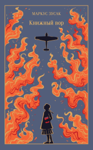 Книжный вор. Зусак М.