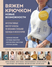 Мастера вязания. Вяжем крючком: новые возможности. Интерактивные мастер-классы по вязанию стильной одежды и аксессуаров. Котова А.И.