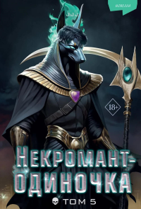 Некромант-одиночка. Новелла. Том 5. JJJ