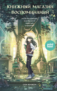 Книжный магазин воспоминаний. Что бы вы изменили, если бы могли вернуться в прошлое?. Сон Ючжон