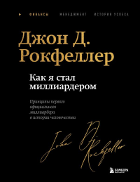 Как я стал миллиардером. Легендарная автобиография в подарочном оформлении с закрашенным обрезом. Рокфеллер Д.