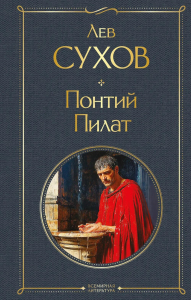 Сухов Л.Н.. Понтий Пилат