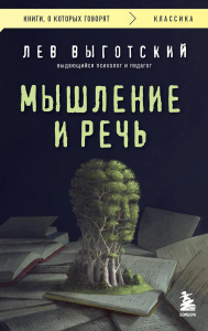 Мышление и речь. Выготский Л.С.