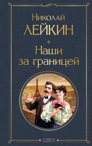 Лейкин Н.А.. Наши за границей