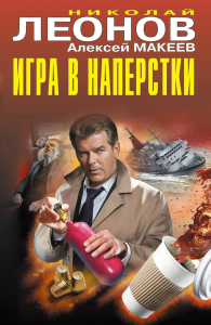 Игра в наперстки. Леонов Н.И., Макеев А.В.