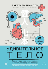 Удивительное тело. Почему наше тело самое нелепое и гениальное создание природы. Ямамото Т.