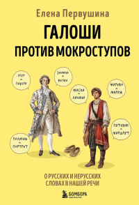 Галоши против мокроступов. О русских и нерусских словах в нашей речи. Первушина Е.В.