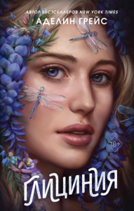 Глициния (#3). Грейс А.