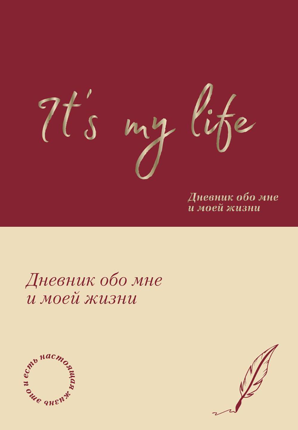 It's My Life. Дневник обо мне и моей жизни (тканевая обложка с фольгой, лента-ляссе). <не указано>