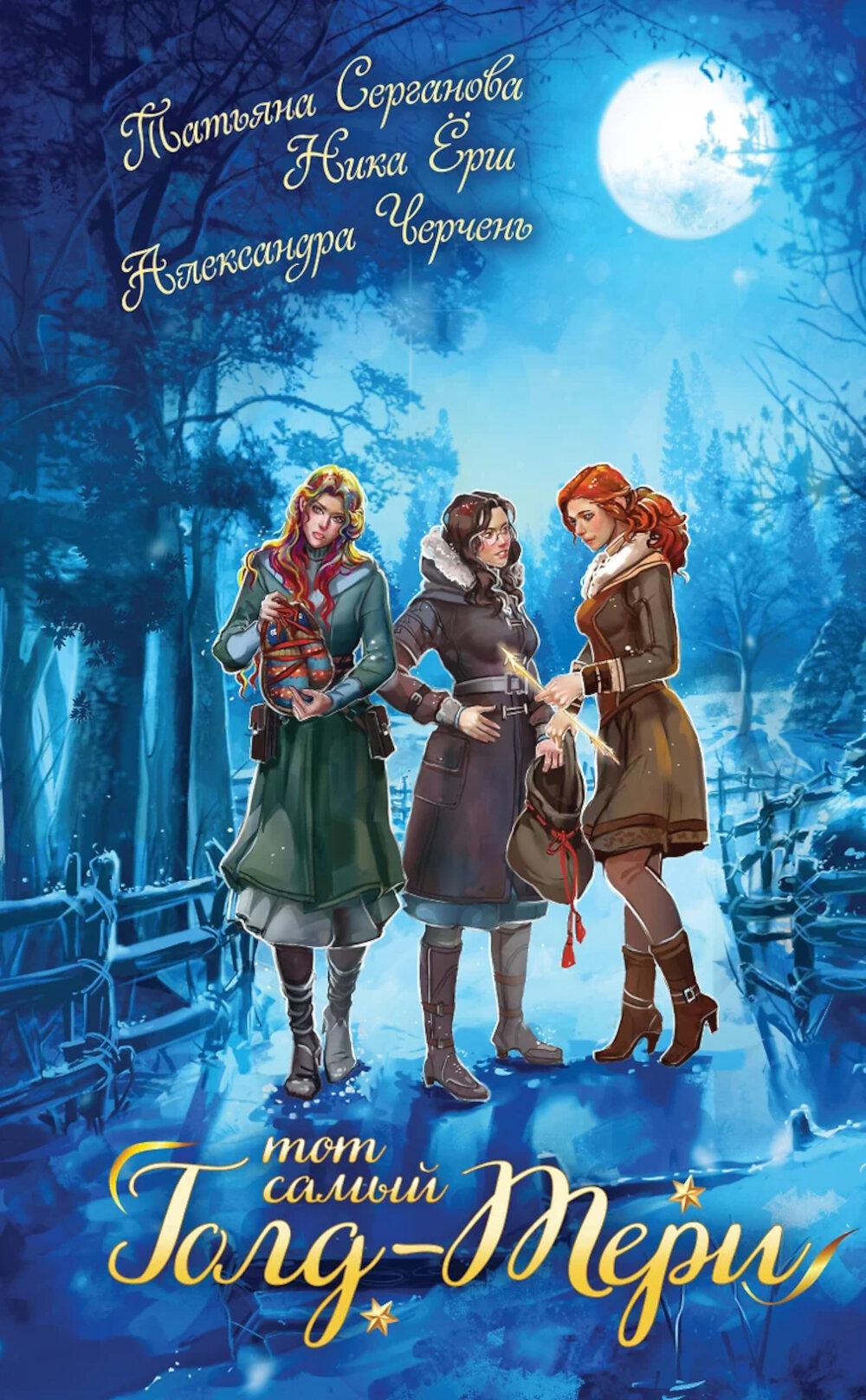 Тот самый Голд-Тери. Серганова Т., Ёрш Н., Черчень А.