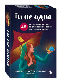 Ты не одна. 48 метафорических карт об отношениях с собой, партнером и миром. Каменская Е.В.