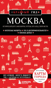 Москва: исторический центр, Замоскворечье, Чертолье, Юго-Запад, Северо-Восток. Рубченкова А.О.
