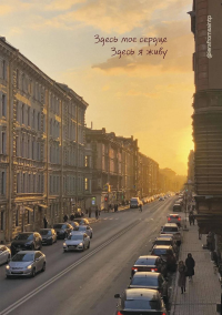 Здесь мое сердце, здесь я живу. Блокнот. Гузова В.П.