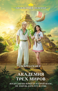 Генер М.. Академия трех миров