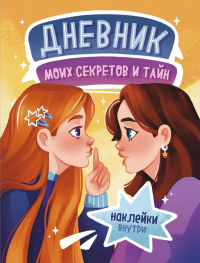 Дневник моих секретов и тайн (с наклейками, песочная обложка). <не указано>
