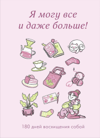 Я могу все и даже больше! 180 дней восхищения собой. <не указано>