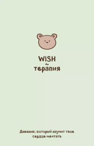 WISH-терапия. Дневник, который научит твое сердце мечтать (со стикерами). <не указано>