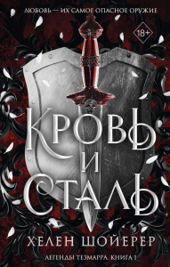 Кровь и сталь (#1). Шойерер Х.
