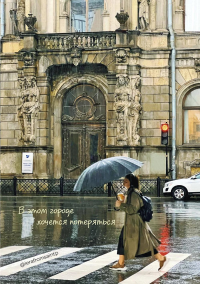 В этом городе хочется потеряться. Блокнот. <не указано>