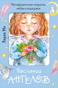 Послания ангелов. Метафорические открытки любви и поддержки. Варда Ма
