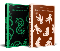 Комплект из двух книг: Боже, храни мое дитя + Евангелие от Локи. Моррисон Т., Харрис Д.