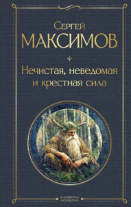 Нечистая, неведомая и крестная сила. Максимов С.В.