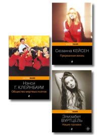Комплект из 3-х книг: Общество мертвых поэтов + Прерванная жизнь + Нация прозака (Pocket book). Горовиц-Клейнбаум Н., Кейсен С.