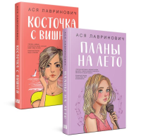 Комплект из 2-х книг: Планы на лето + Косточка с вишней. Лавринович А.