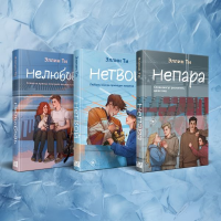 Комплект из 3-х книг: Непара + Нетвой + Нелюбовь. Ти Э.