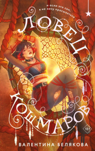 Ловец кошмаров. Белякова В.В.