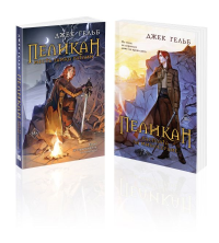 Комплект из 2-х книг: Пеликан. Месть замка Ратлин (#1) + Пеликан. Расплата за милосердие (#2). Гельб Дж.