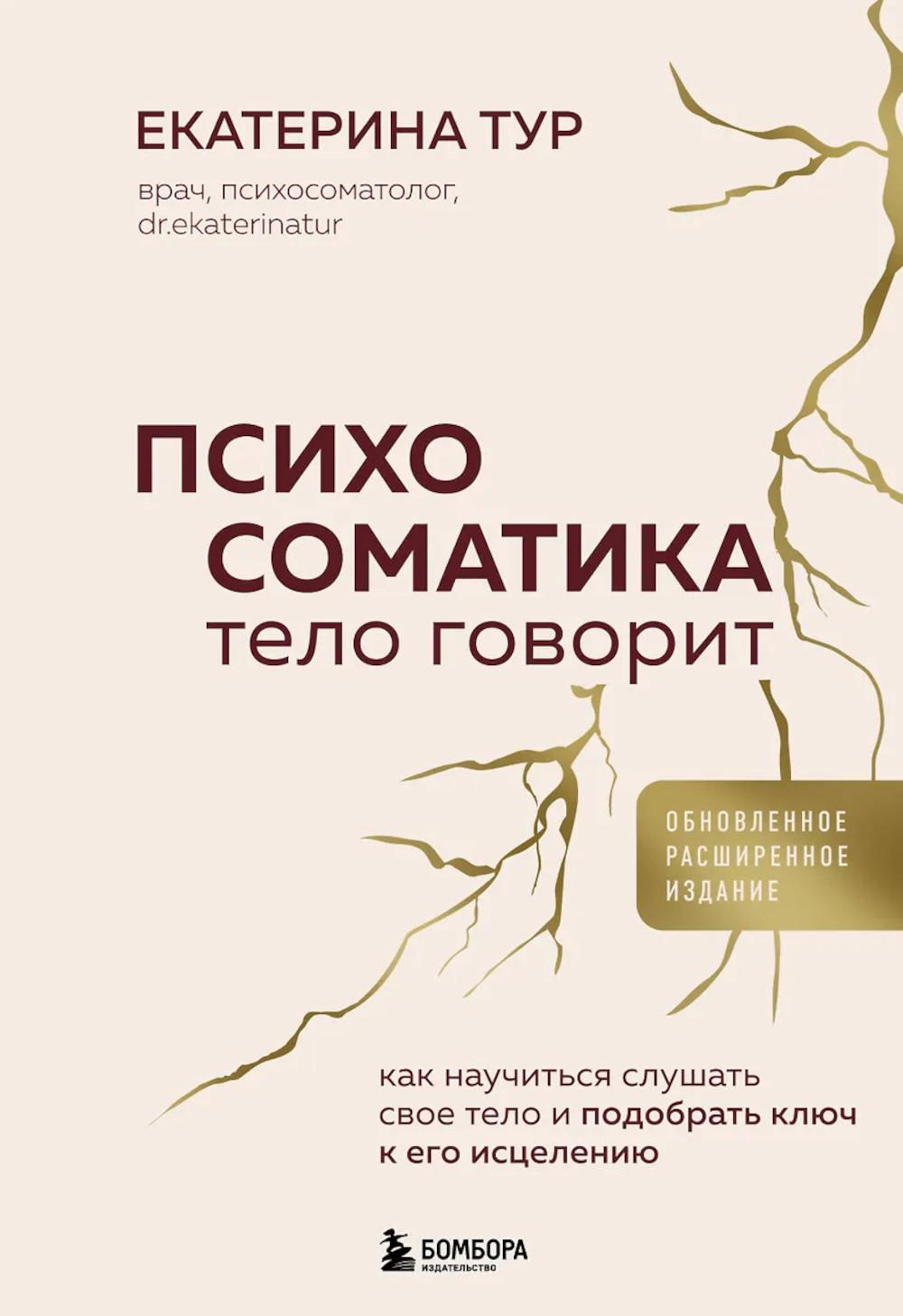 Тур Е.Ю.. Психосоматика: тело говорит (обновленное расширенное издание). Как научиться слушать свое тело и подобрать ключ к его исцелению