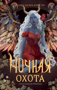 Ночная охота. Кристо А.