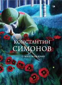 Константин Симонов. Стихотворения