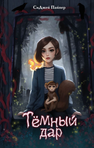 Темный дар. Пайпер С.