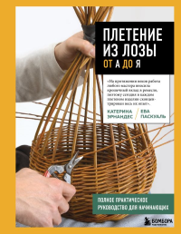 Эрнандес К., Паскуаль Е.. Плетение из лозы от А до Я. Полное практическое руководство для начинающих