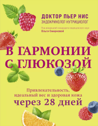 В гармонии с глюкозой. Привлекательность, идеальный вес и здоровая кожа через 28 дней. Нис П.