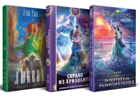 Рин Э.. Магия Эли Рин (комплект из 3 книг: Сердце из хризолита+Похититель разбитых сердец+Любовь, ведьма и котики)