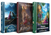 Романовская О.. Магия Ольги Романовской (комплект из 3 книг: Птичка для инквизитора+Мне нужно твое «да»+Фамильярам слова не давали!)