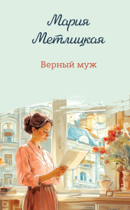 Верный муж. Метлицкая М.