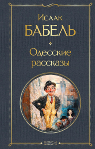 Бабель И.Э.. Одесские рассказы