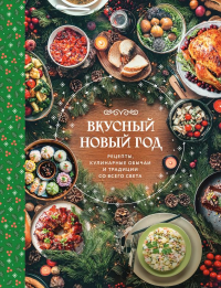 Вкусный новый год. Рецепты, кулинарные обычаи и традиции со всего света. <не указано>