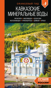 Афитова А.А.. Кавказские Минеральные воды: Пятигорск, Кисловодск, Ессентуки, Железноводск, Приэльбрусье, Домбай, Архыз: путеводитель